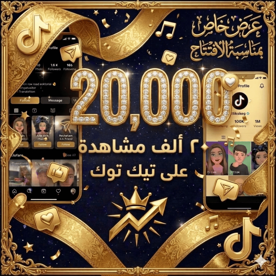 مشاهدات تيك توك 20.000 مشاهدة