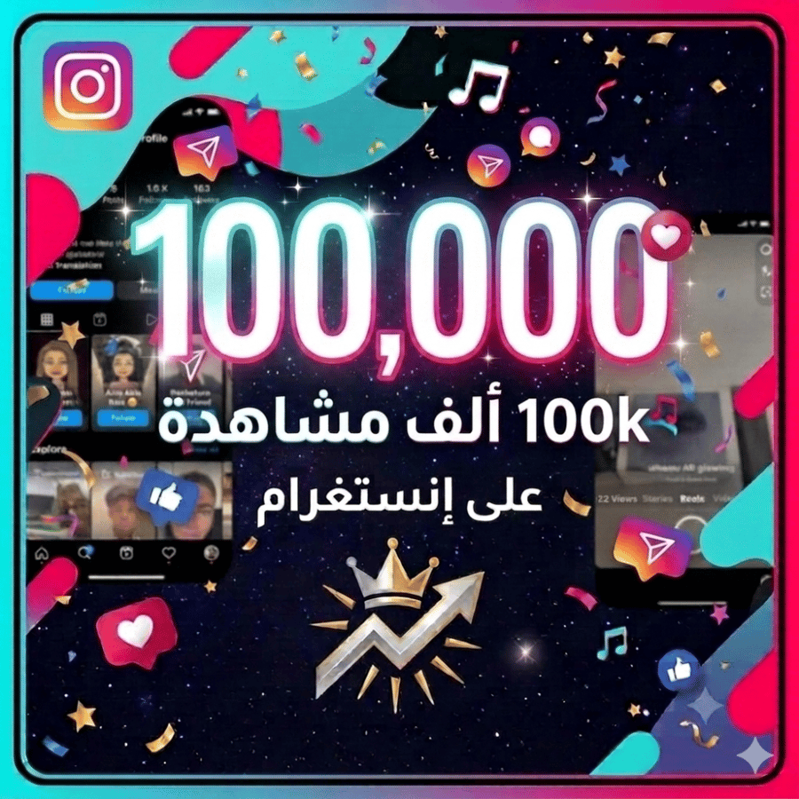 مشاهدات انستقرام ١٠٠ الف مشاهدة