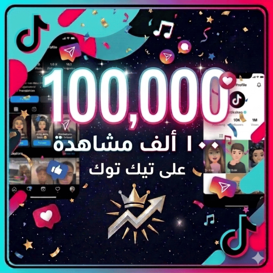 مشاهدات تيك توك ١٠٠ الف مشاهدة