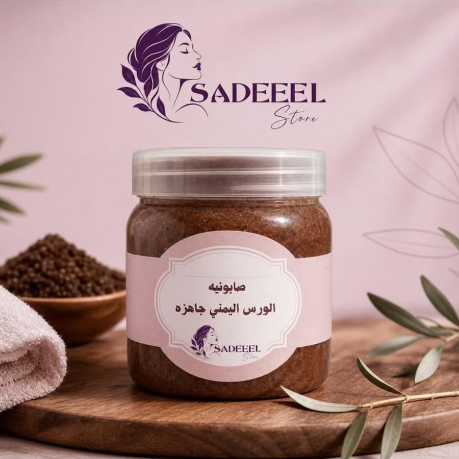 صابونيه الورس اليمني
