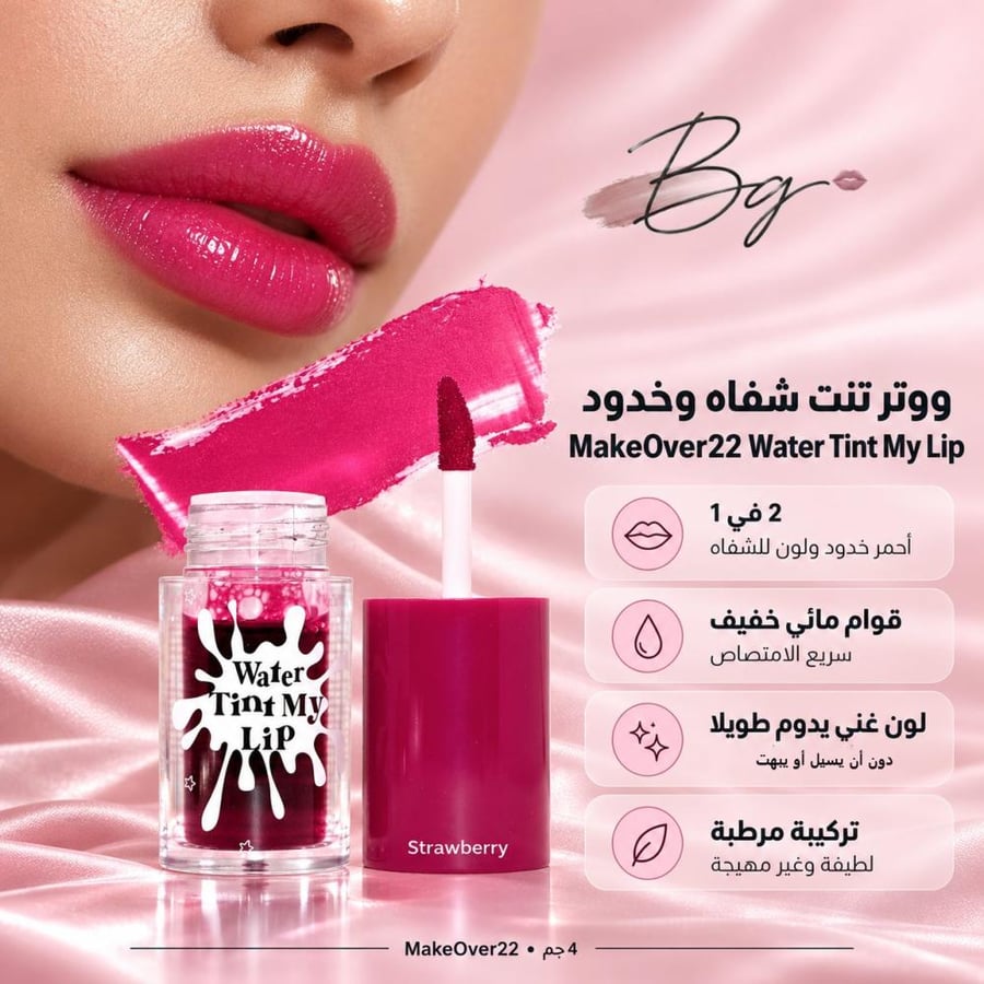 مزايا وفوائد ووتر تنت شفاه وخدود MakeOver22 Water Tint My Lip