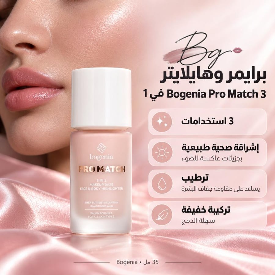 مزايا وفوائد برايمر وهايلايتر Bogenia Pro Match 3 في 1