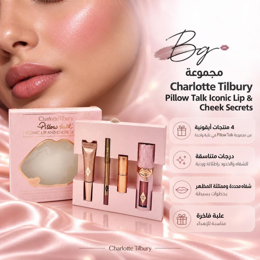 مزايا وفوائد مجموعة Charlotte Tilbury Pillow Talk Iconic Lip Cheek
