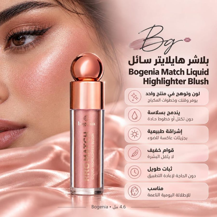 مزايا وفوائد بلاشر هايلايتر سائل Bogenia Match Liquid Highlighter Blus