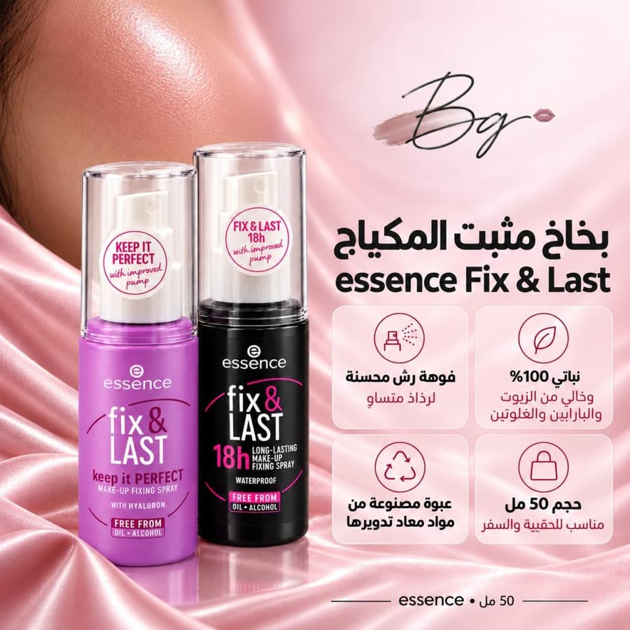 مزايا وفوائد بخاخ مثبت المكياج essence Fix Last