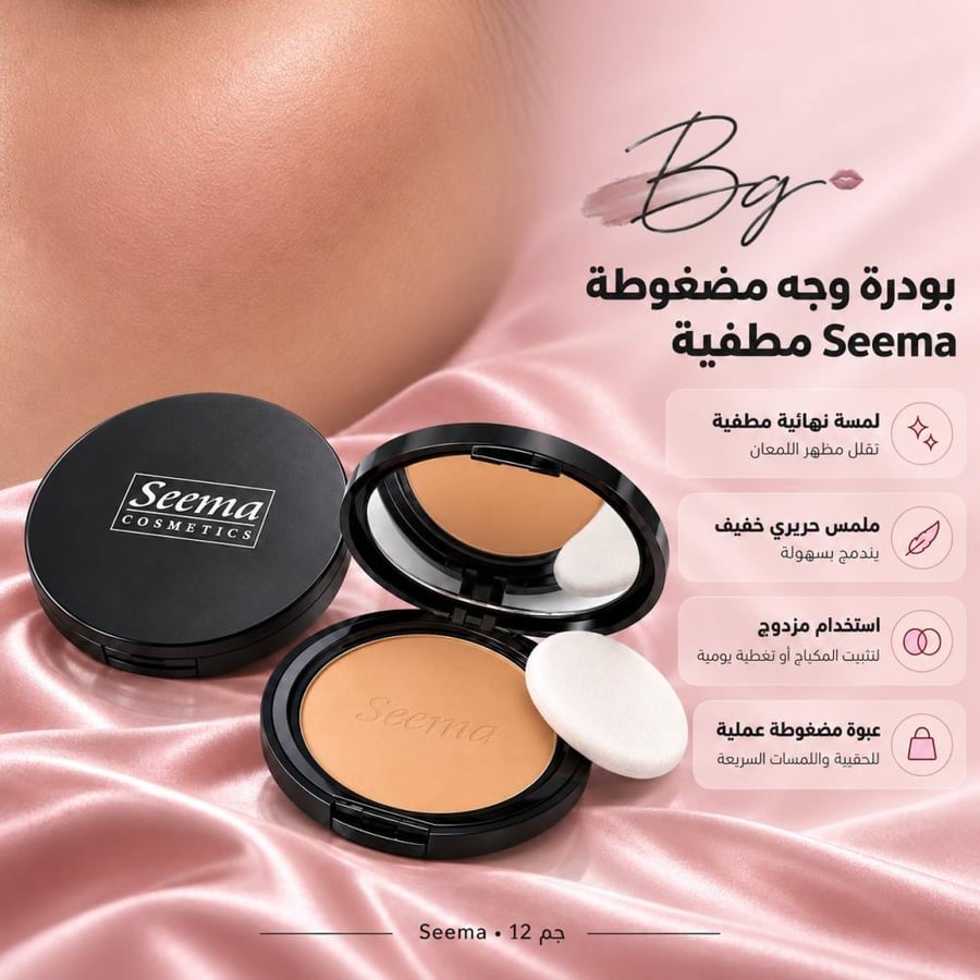 مزايا وفوائد بودرة وجه مضغوطة Seema مطفية