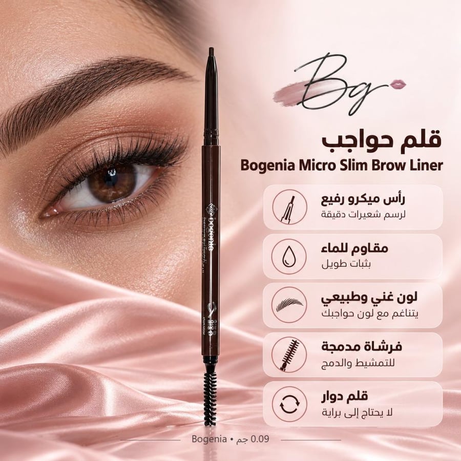 مزايا وفوائد قلم حواجب Bogenia Micro Slim Brow Liner