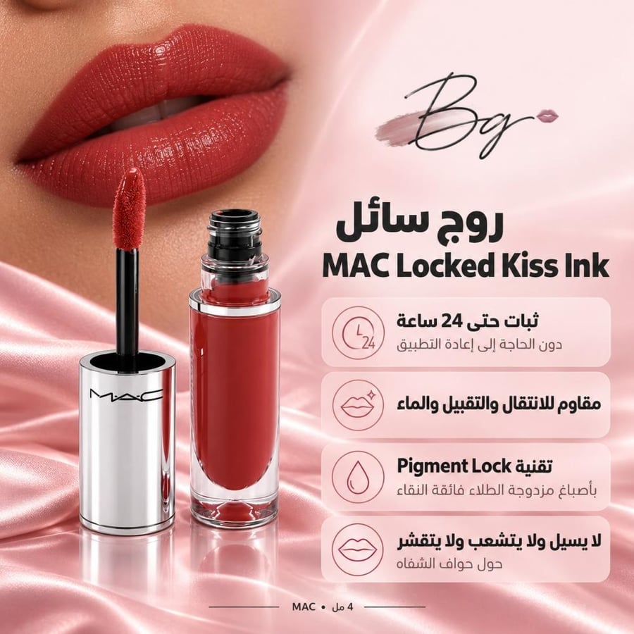 مزايا وفوائد روج سائل MAC Locked Kiss Ink