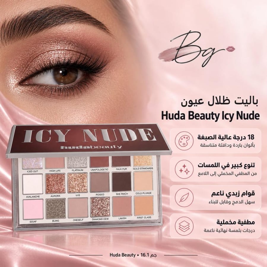 مزايا وفوائد باليت ظلال عيون Huda Beauty Icy Nude