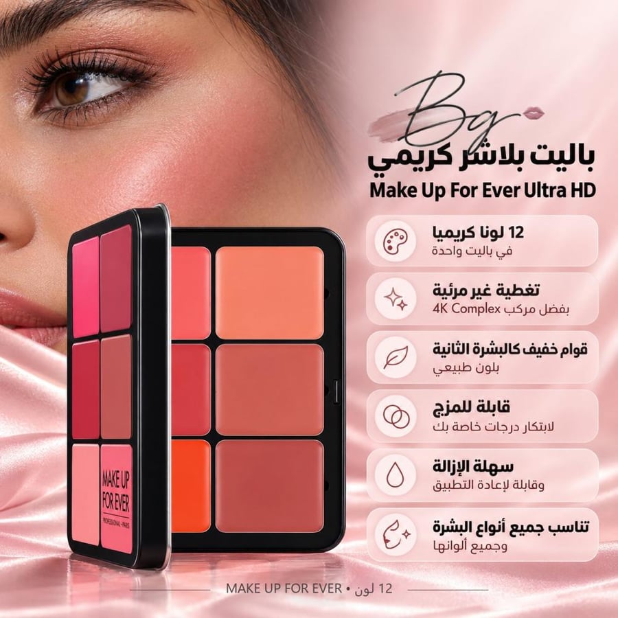 مزايا وفوائد باليت بلاشر كريمي Make Up For Ever Ultra HD 12 لون