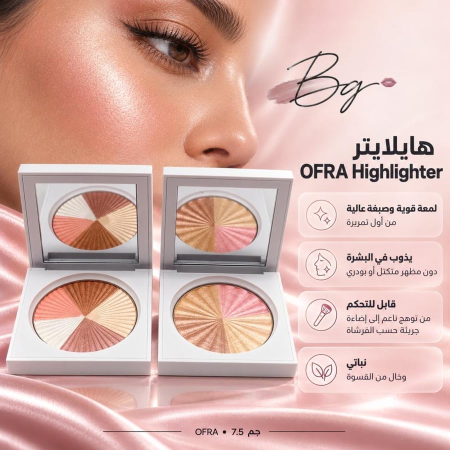 مزايا وفوائد هايلايتر OFRA Highlighter
