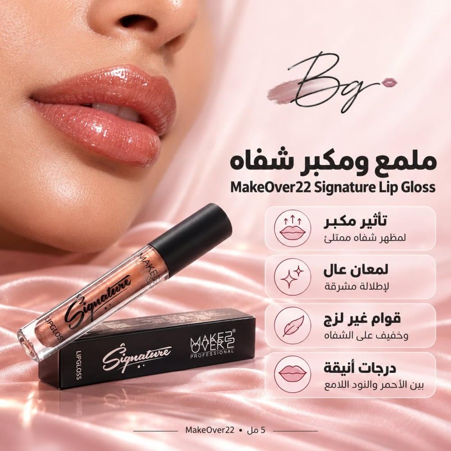 مزايا وفوائد ملمع ومكبر شفاه MakeOver22 Signature Lip Gloss