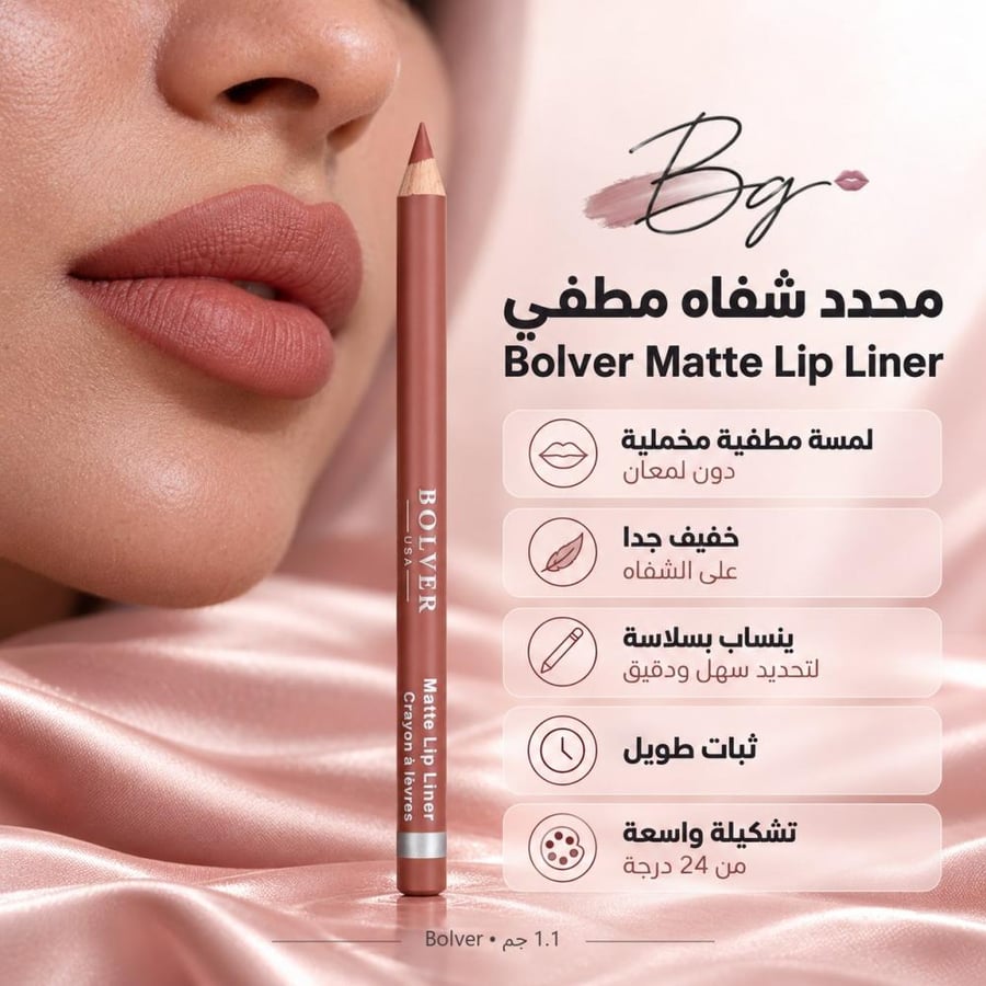 مزايا وفوائد محدد شفاه مطفي Bolver Matte Lip Liner
