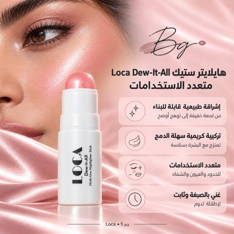 مزايا وفوائد هايلايتر ستيك Loca Dew It All متعدد الاستخدامات
