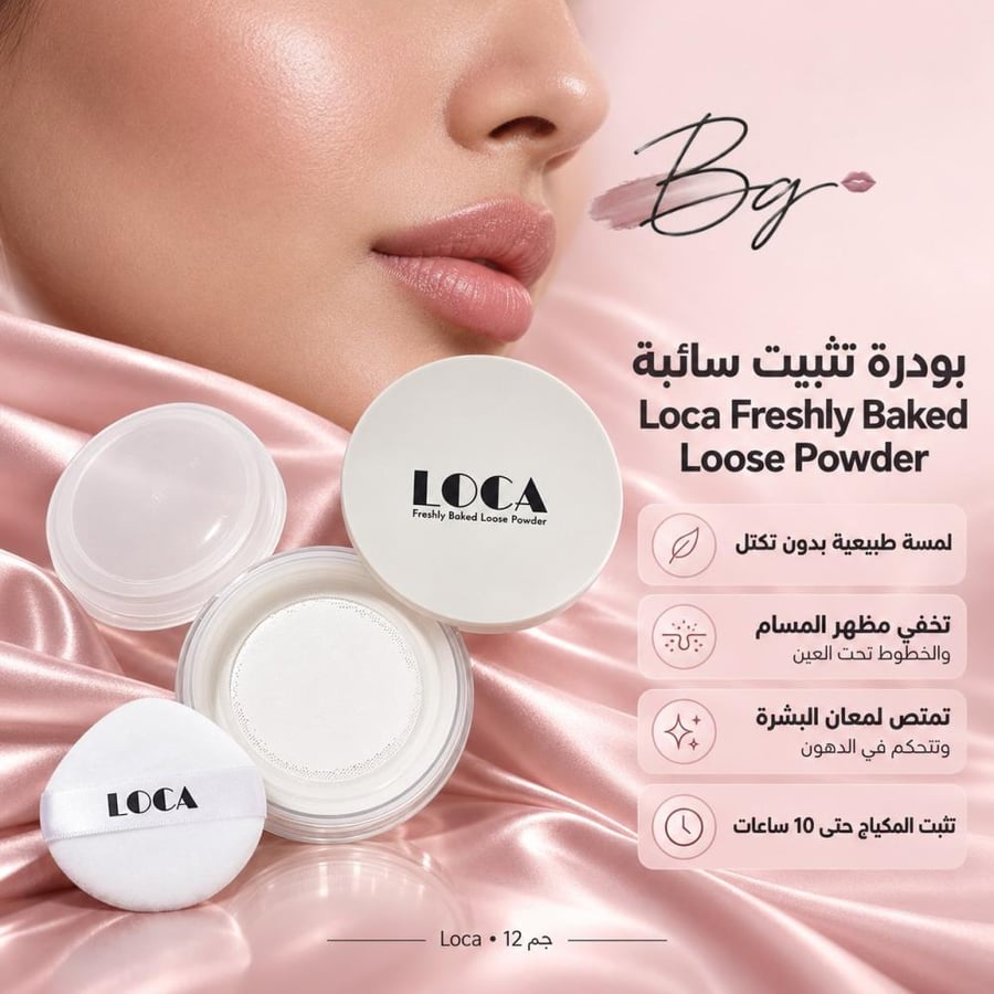 مزايا وفوائد بودرة تثبيت سائبة Loca Freshly Baked Loose Powder