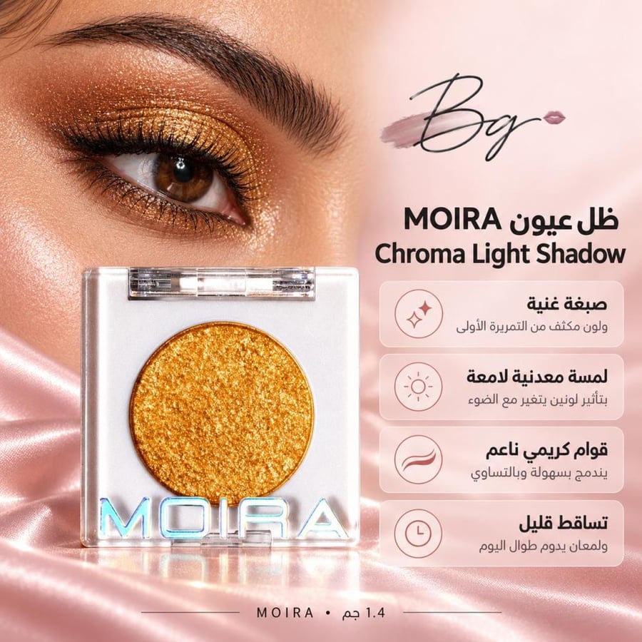 مزايا وفوائد ظل عيون MOIRA Chroma Light Shadow
