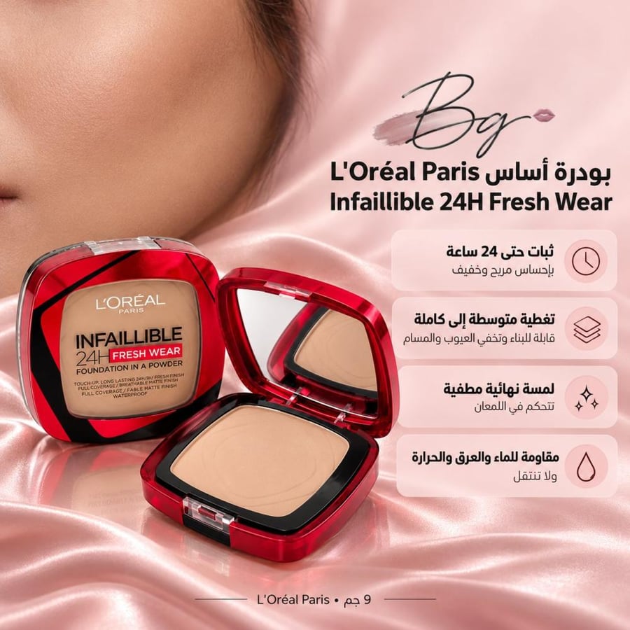 مزايا وفوائد بودرة أساس L Oréal Paris Infaillible 24H Fresh Wear