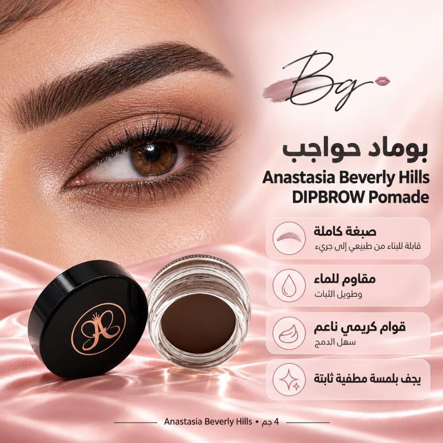 مزايا وفوائد بوماد حواجب Anastasia Beverly Hills DIPBROW Pomade