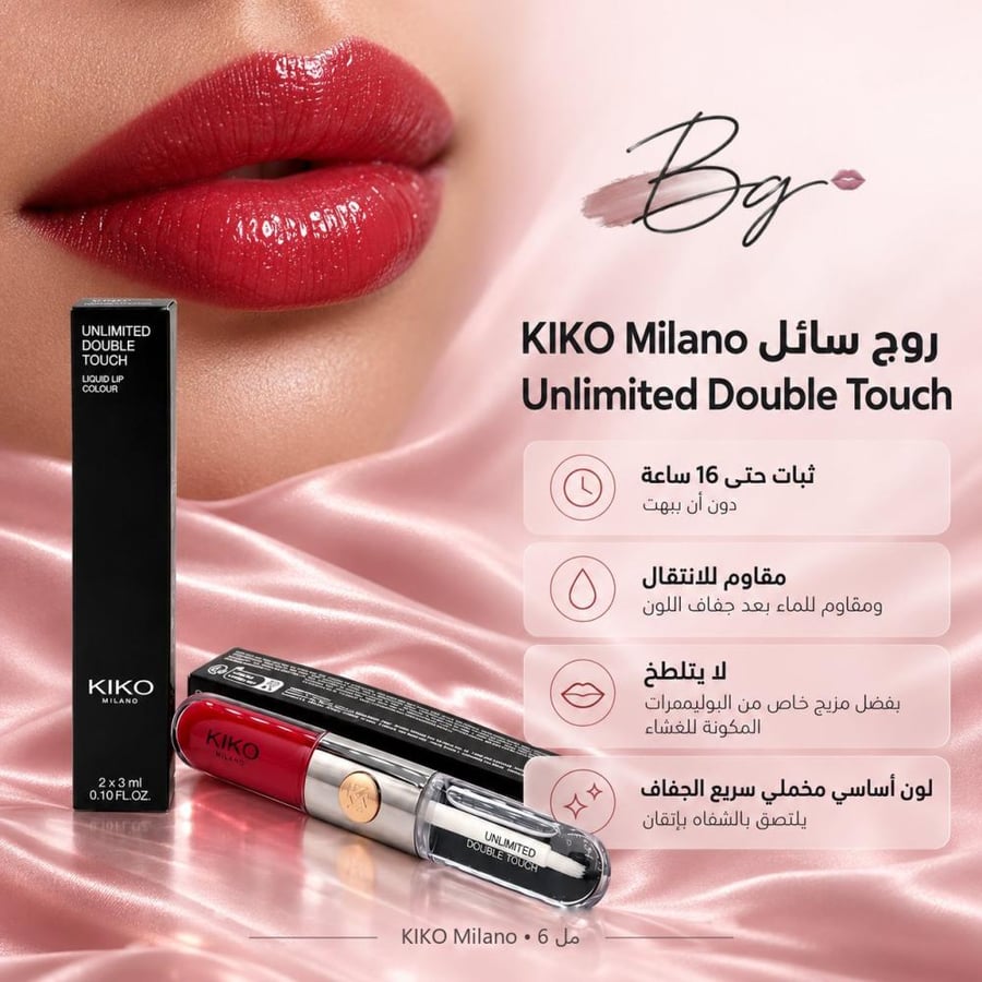 مزايا وفوائد روج سائل KIKO Milano Unlimited Double Touch