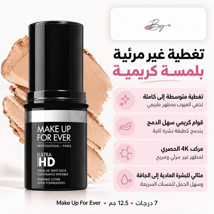 مزايا كريم أساس ستيك Make Up For Ever Ultra HD
