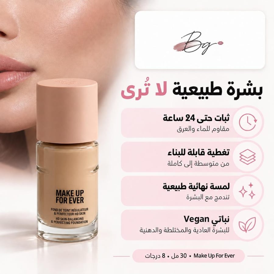 مزايا كريم أساس Make Up For Ever HD Skin ثبات 24 ساعة ونباتي