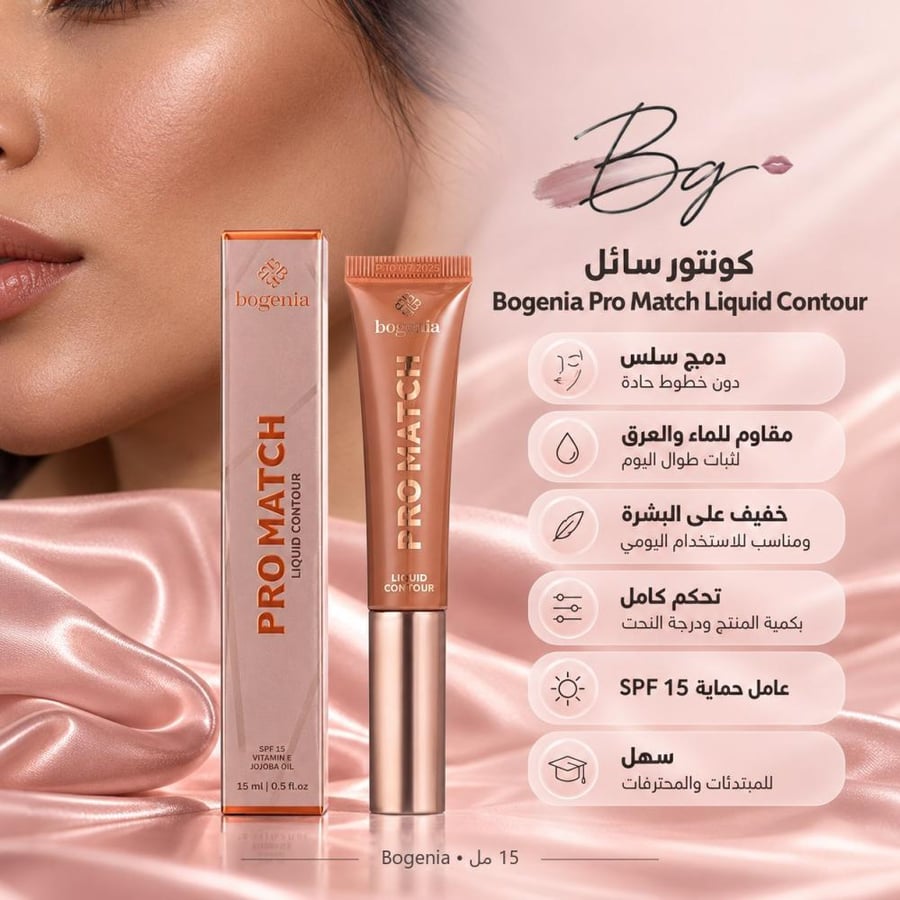 مزايا وفوائد كونتور سائل Bogenia Pro Match Liquid Contour