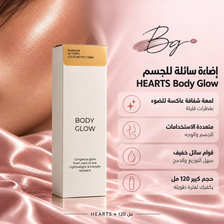مزايا وفوائد إضاءة سائلة للجسم HEARTS Body Glow