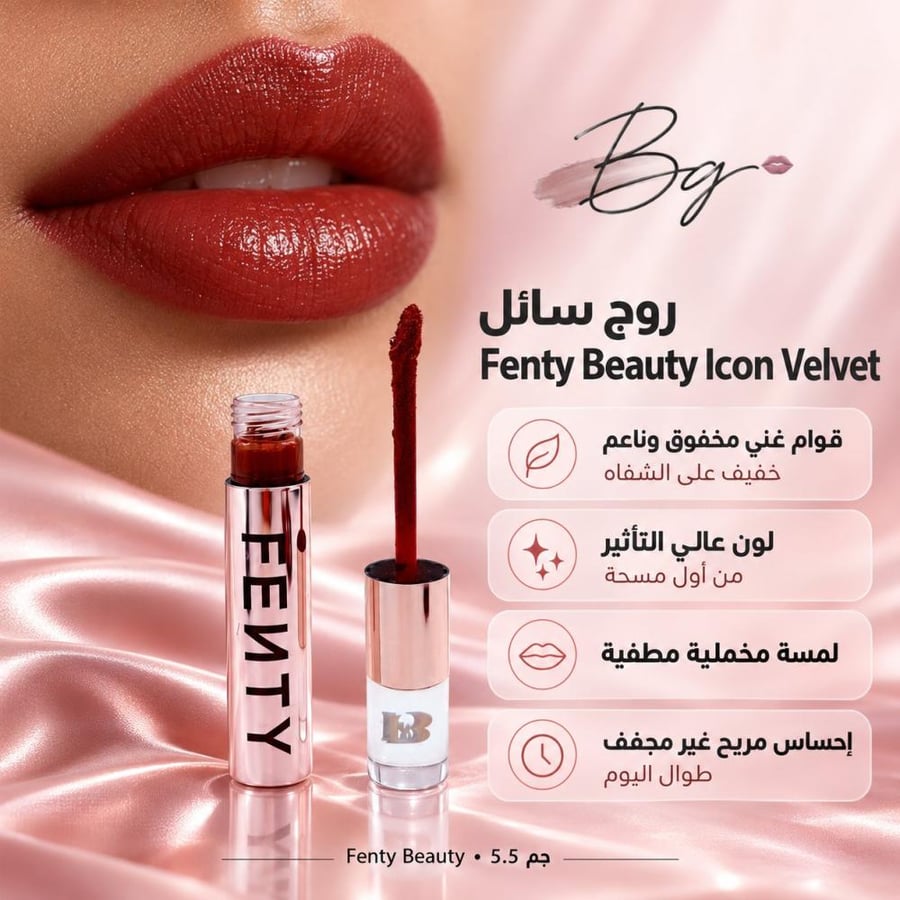 مزايا وفوائد روج سائل Fenty Beauty Icon Velvet