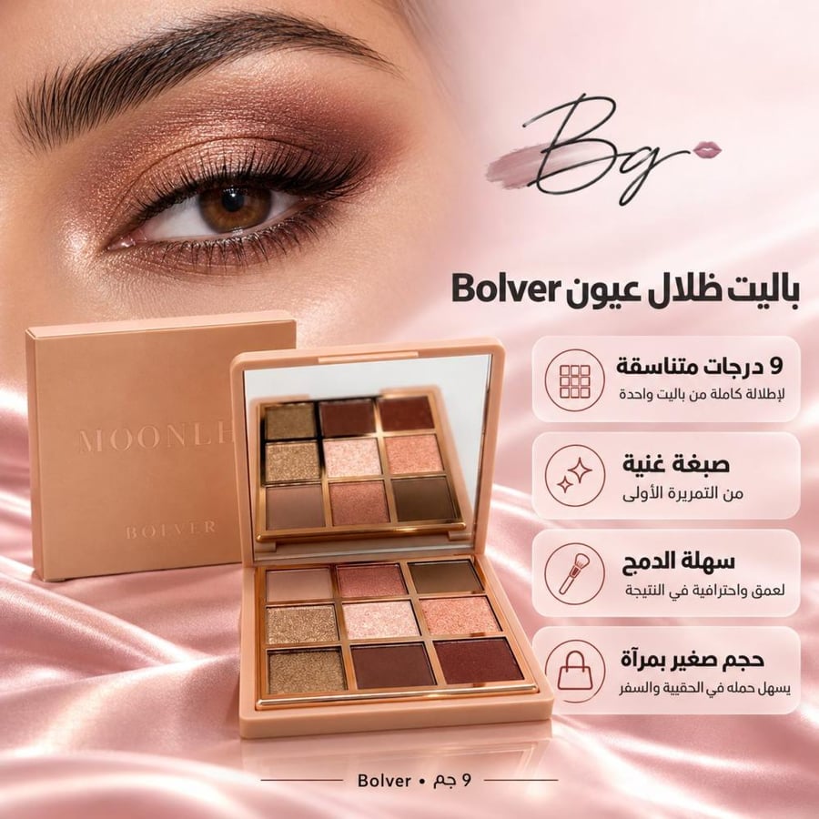 مزايا وفوائد باليت ظلال عيون Bolver ب9 ألوان