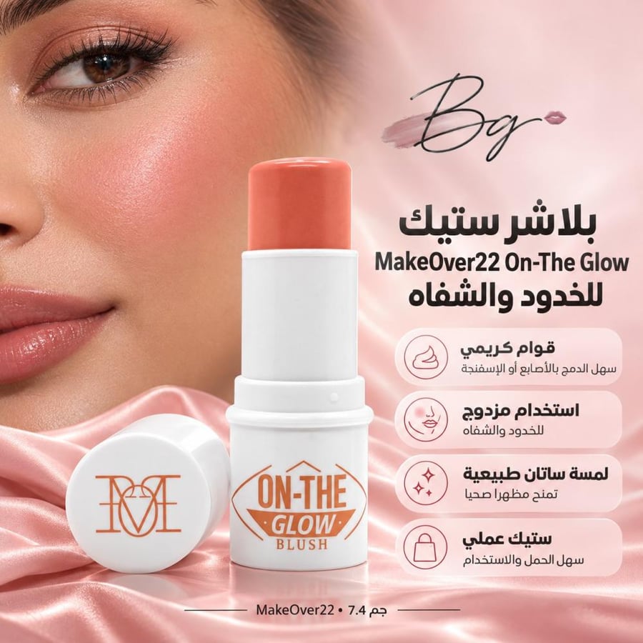 مزايا وفوائد بلاشر ستيك MakeOver22 On The Glow للخدود والشفاه