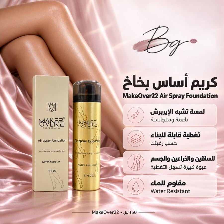 مزايا وفوائد كريم أساس بخاخ MakeOver22 Air Spray Foundation
