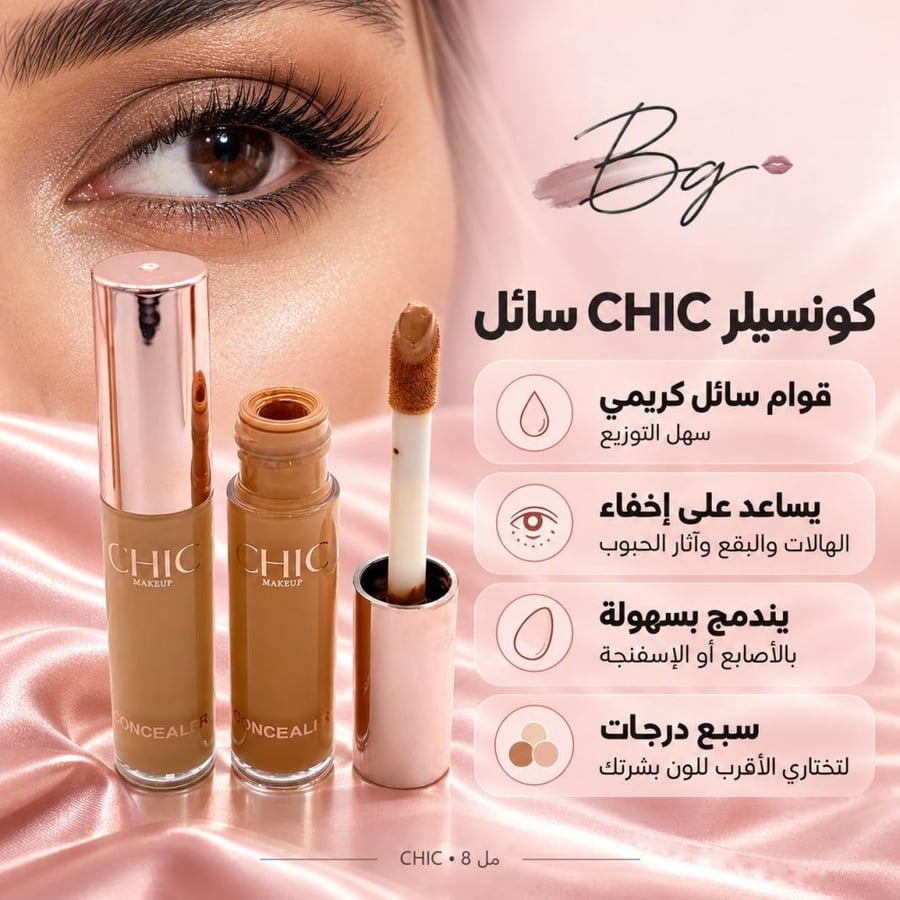 مزايا وفوائد كونسيلر CHIC سائل