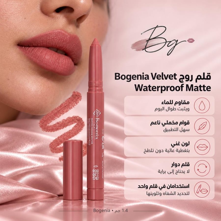 مزايا وفوائد أحمر شفاه قلم Bogenia Velvet Waterproof Matte