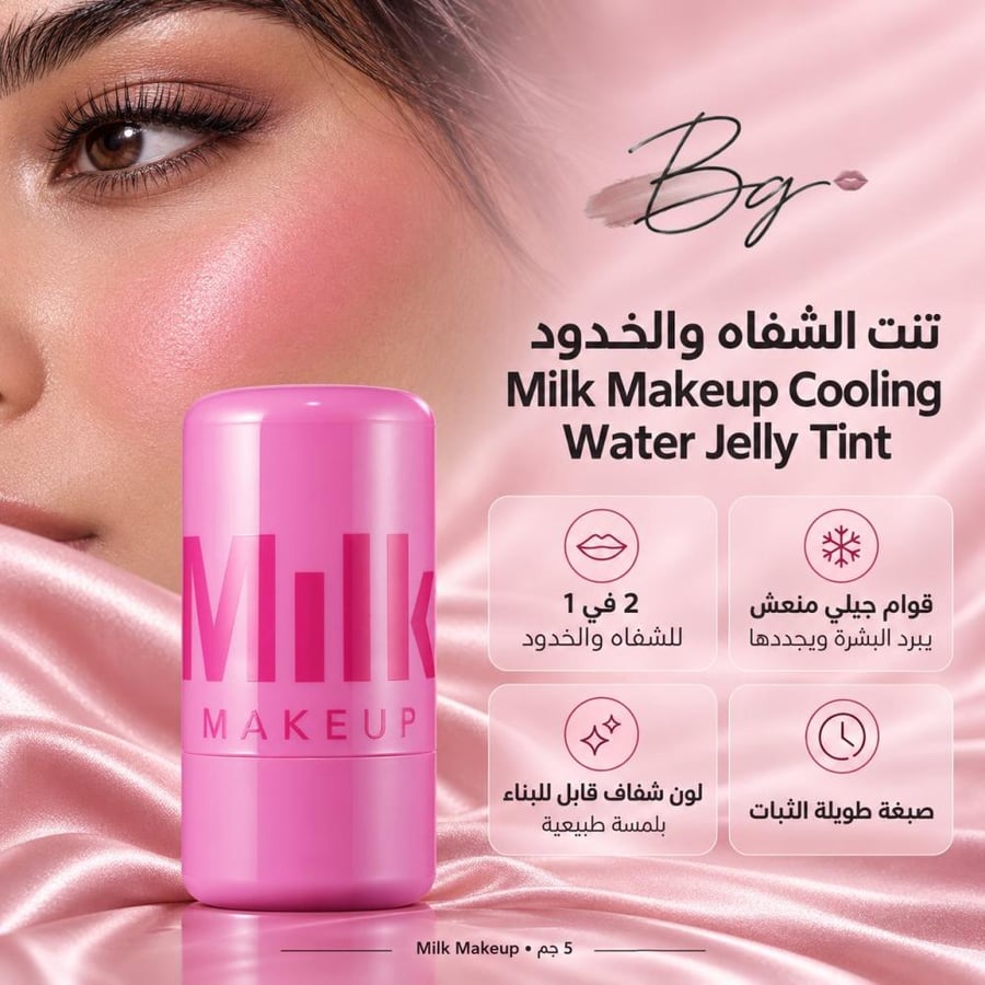 مزايا وفوائد تنت الشفاه والخدود Milk Makeup Cooling Water Jelly Tint
