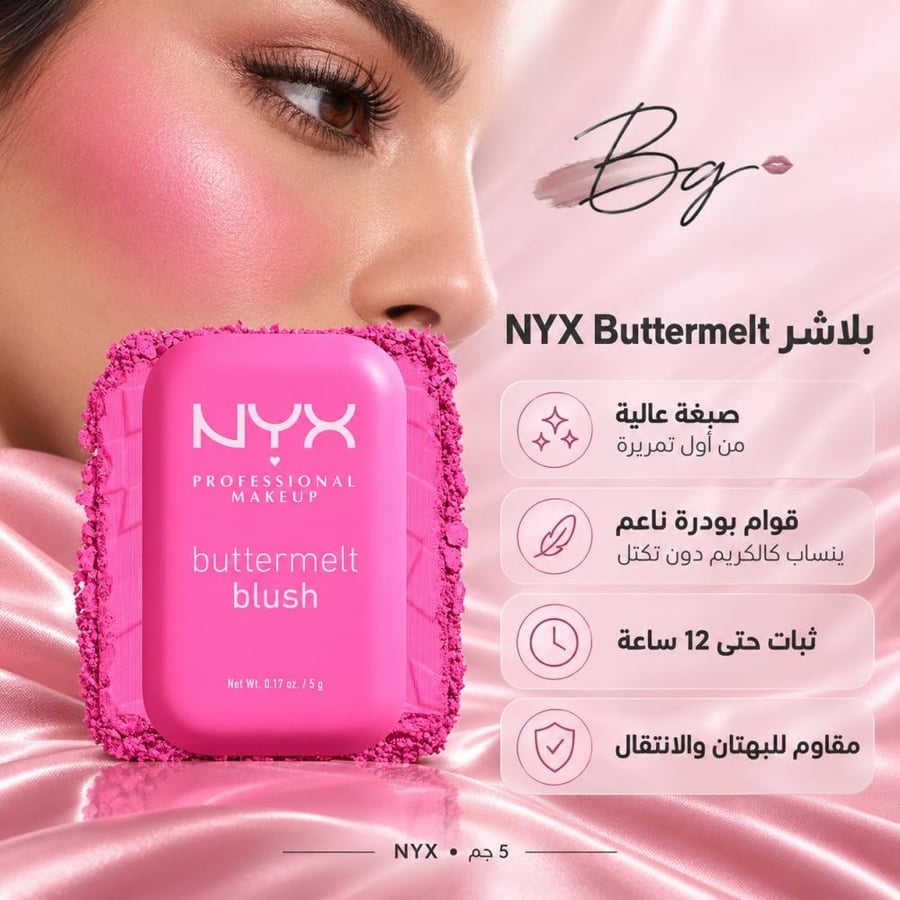 مزايا وفوائد بلاشر NYX Buttermelt