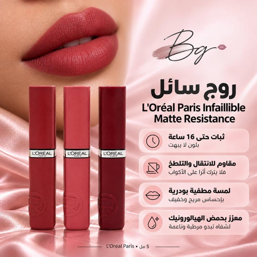 مزايا وفوائد روج سائل L Oréal Paris Infaillible Matte Resistance