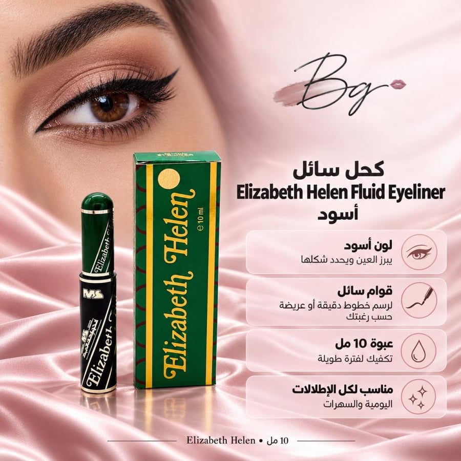 مزايا وفوائد كحل سائل Elizabeth Helen Fluid Eyeliner أسود
