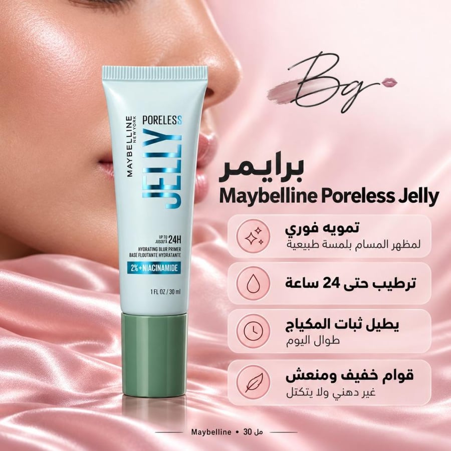 مزايا وفوائد برايمر Maybelline Poreless Jelly