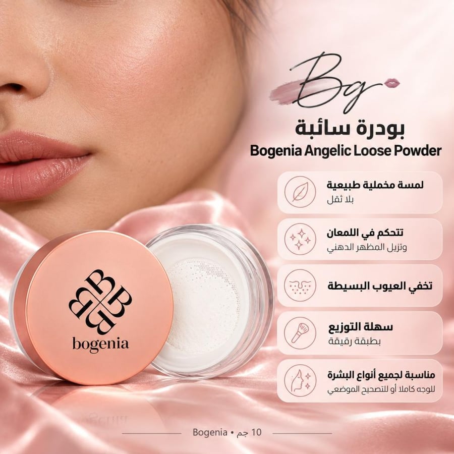 مزايا وفوائد بودرة سائبة Bogenia Angelic Loose Powder