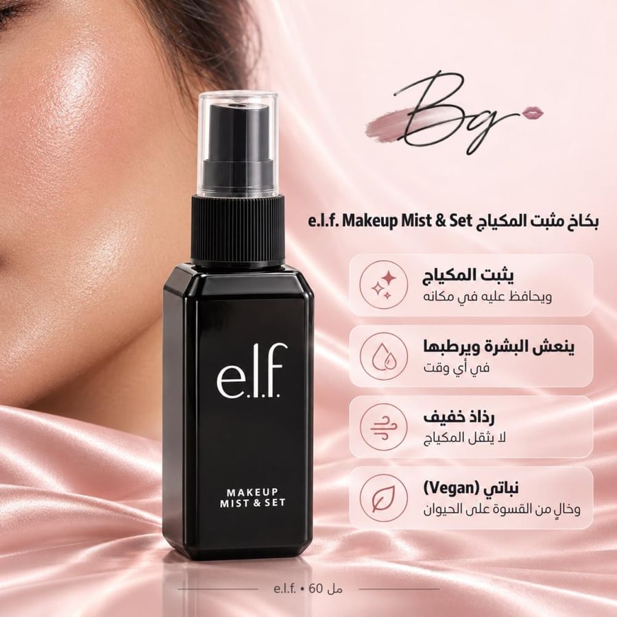مزايا وفوائد بخاخ مثبت المكياج e l f Makeup Mist Set