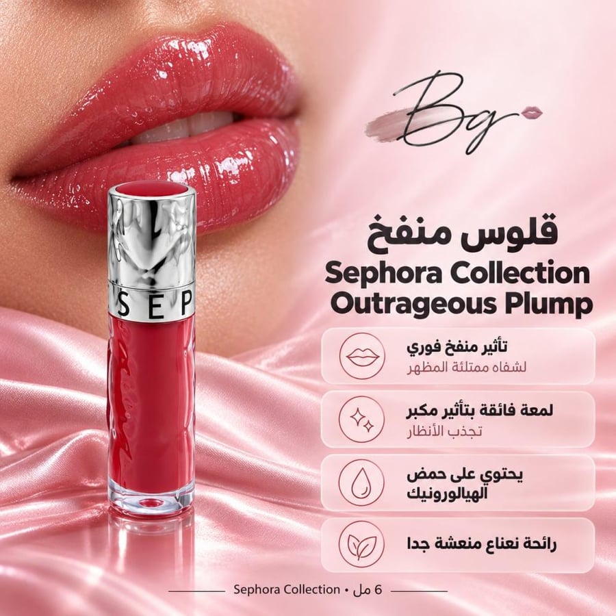مزايا وفوائد قلوس منفخ Sephora Collection Outrageous Plump