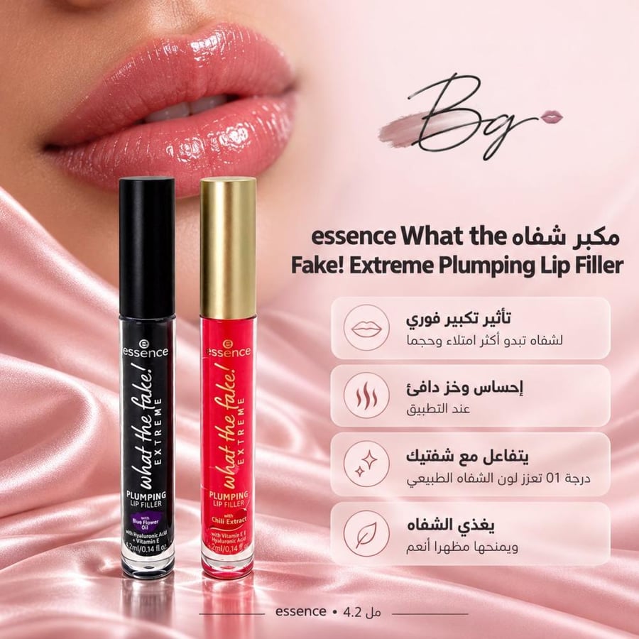 مزايا وفوائد مكبر شفاه essence What the Fake Extreme Plumping