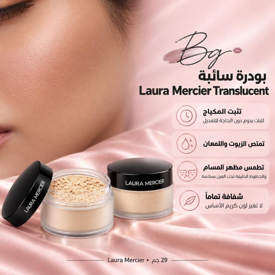 مزايا وفوائد بودرة سائبة Laura Mercier Translucent