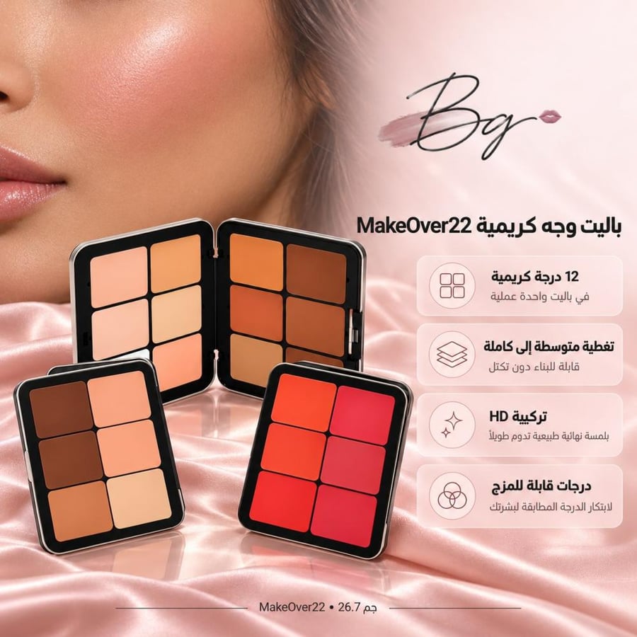 مزايا وفوائد باليت وجه كريمية MakeOver22