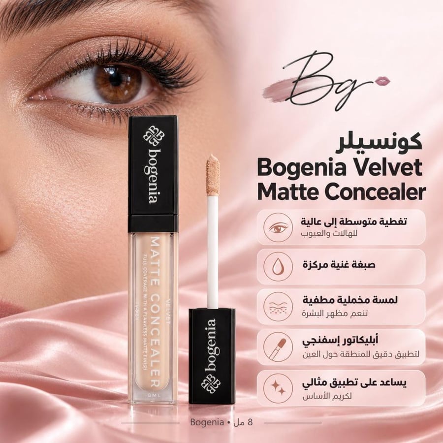 مزايا وفوائد كونسيلر Bogenia Velvet Matte Concealer