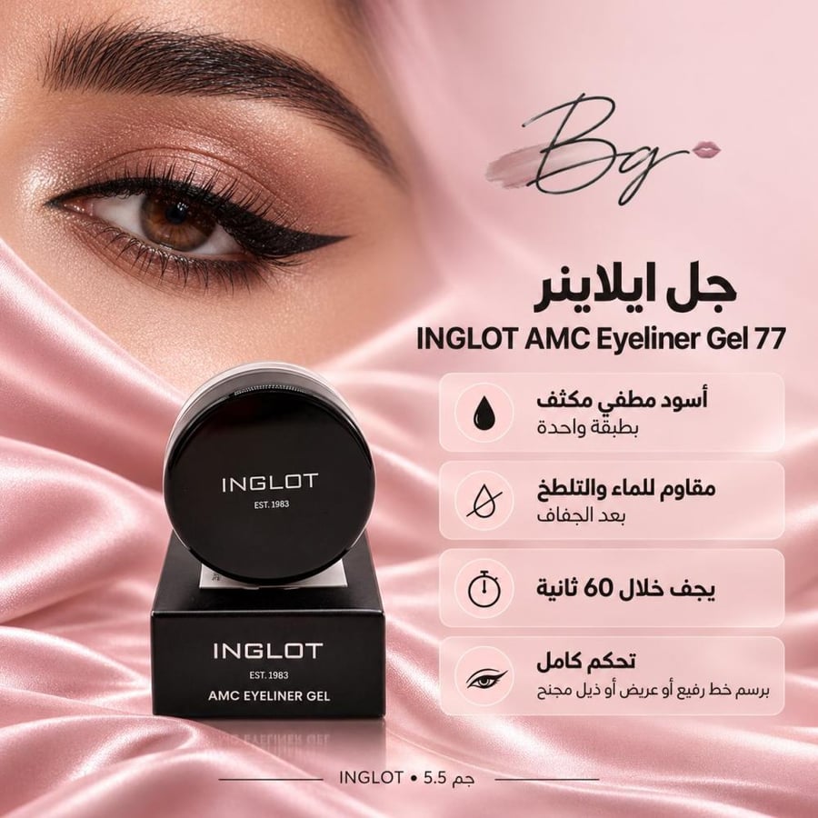 مزايا وفوائد جل ايلاينر INGLOT AMC Eyeliner Gel 77