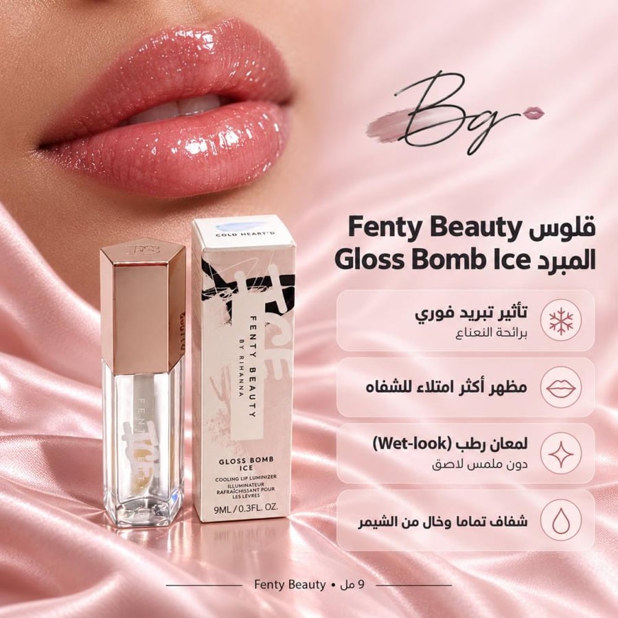 مزايا وفوائد قلوس Fenty Beauty Gloss Bomb Ice المبرد