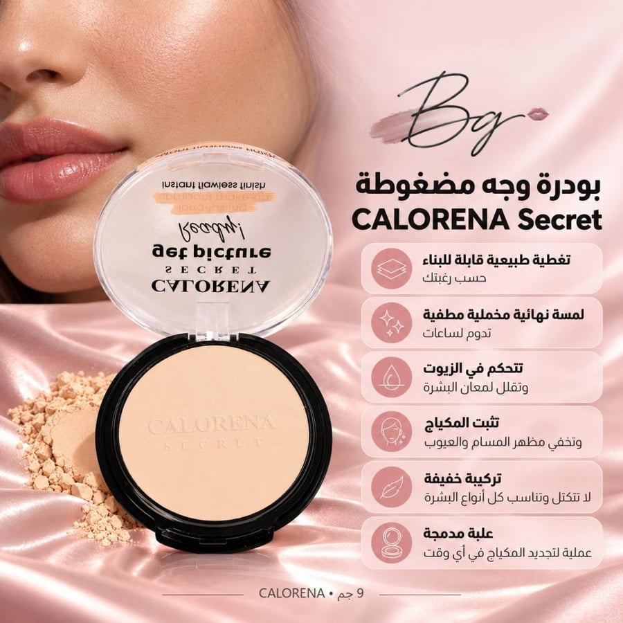 مزايا وفوائد بودرة وجه مضغوطة CALORENA Secret