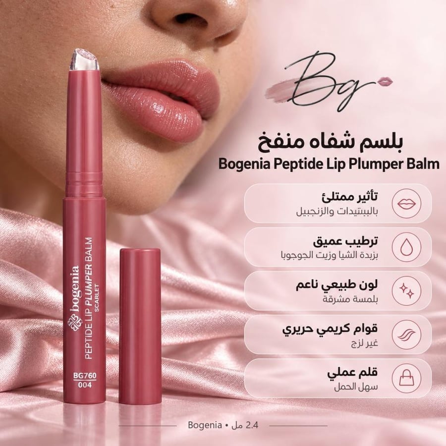 مزايا وفوائد بلسم شفاه منفخ Bogenia Peptide Lip Plumper Balm