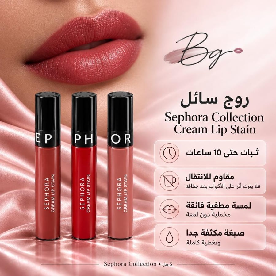 مزايا وفوائد روج سائل Sephora Collection Cream Lip Stain
